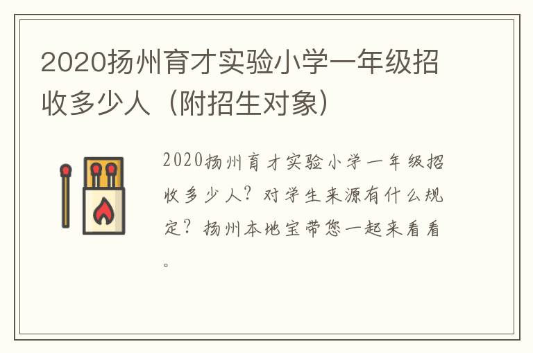 2020扬州育才实验小学一年级招收多少人（附招生对象）