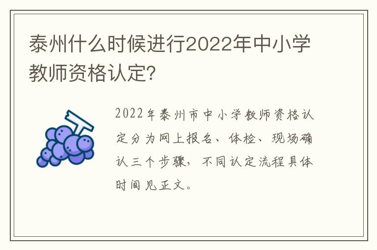 泰州什么时候进行2022年中小学教师资格认定？