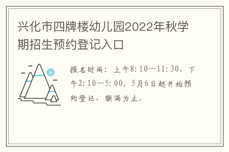 兴化市四牌楼幼儿园2022年秋学期招生预约登记入口