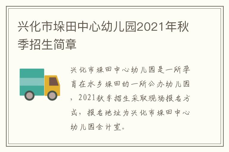 兴化市垛田中心幼儿园2021年秋季招生简章