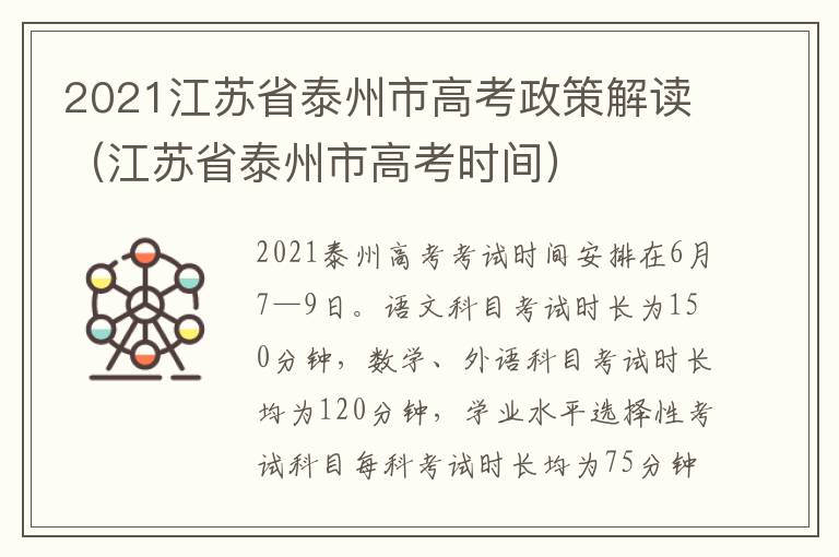 2021江苏省泰州市高考政策解读（江苏省泰州市高考时间）