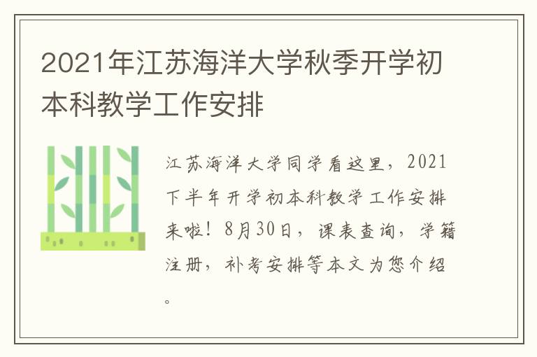 2021年江苏海洋大学秋季开学初本科教学工作安排