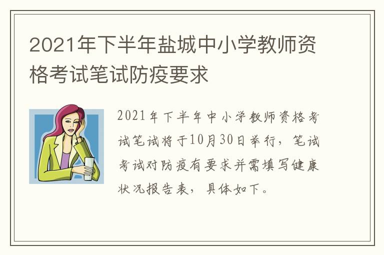 2021年下半年盐城中小学教师资格考试笔试防疫要求