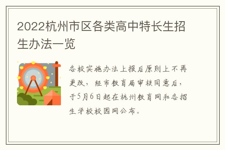 2022杭州市区各类高中特长生招生办法一览