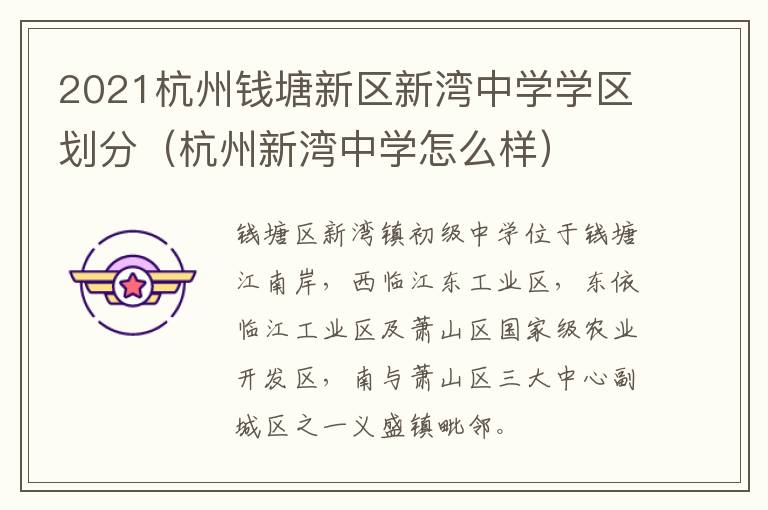 2021杭州钱塘新区新湾中学学区划分（杭州新湾中学怎么样）