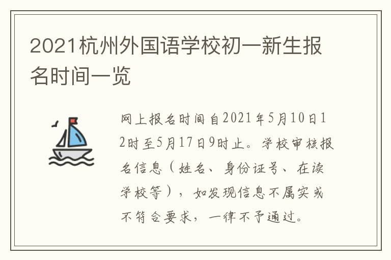 2021杭州外国语学校初一新生报名时间一览
