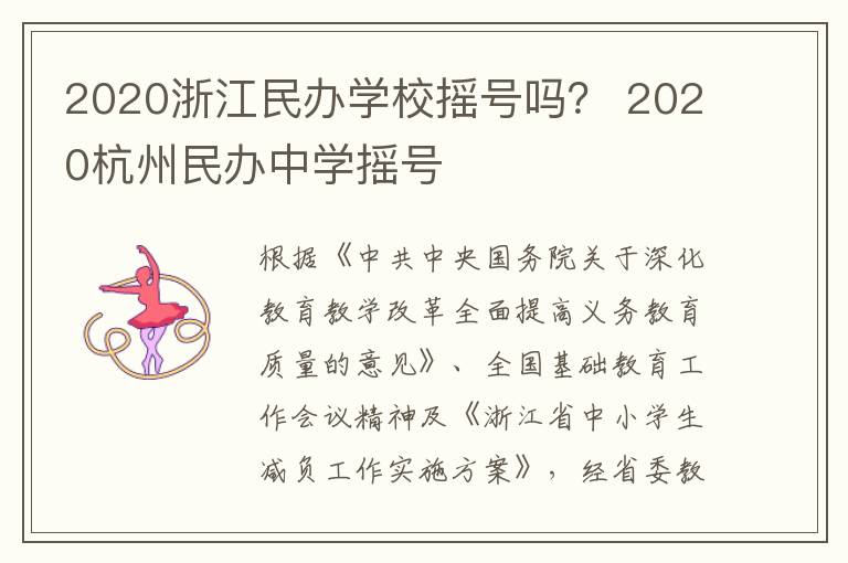 2020浙江民办学校摇号吗？ 2020杭州民办中学摇号