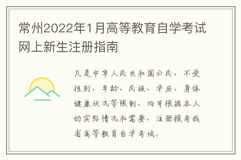 常州2022年1月高等教育自学考试网上新生注册指南