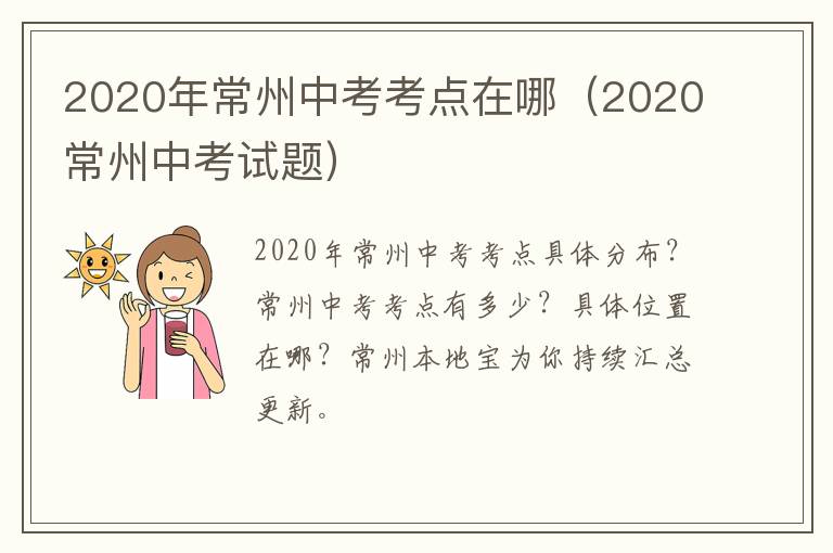 2020年常州中考考点在哪（2020常州中考试题）
