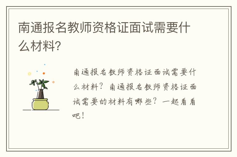 南通报名教师资格证面试需要什么材料？