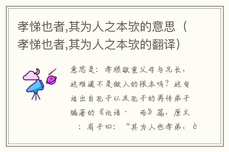 孝悌也者,其为人之本欤的意思（孝悌也者,其为人之本欤的翻译）