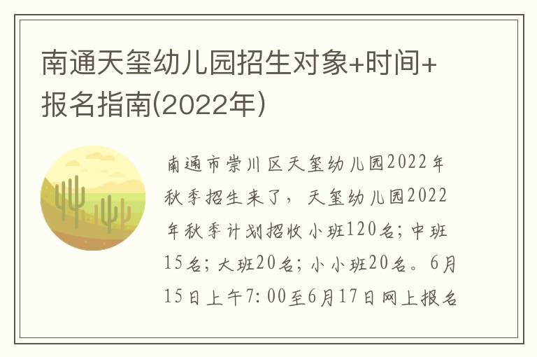 南通天玺幼儿园招生对象+时间+报名指南(2022年)