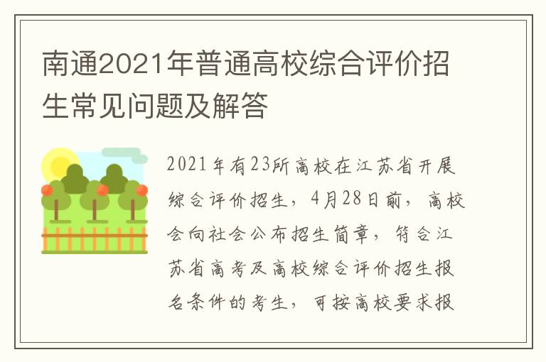 南通2021年普通高校综合评价招生常见问题及解答