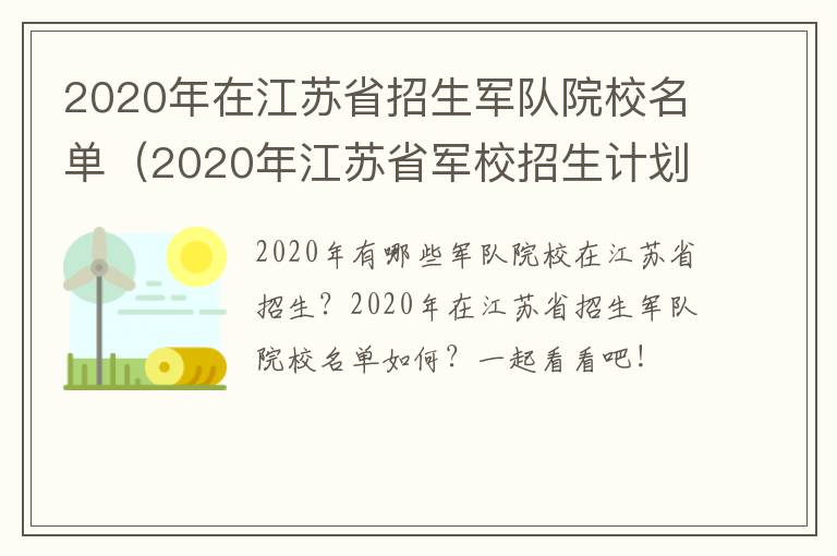 2020年在江苏省招生军队院校名单（2020年江苏省军校招生计划）