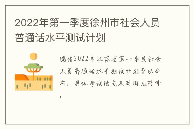 2022年第一季度徐州市社会人员普通话水平测试计划