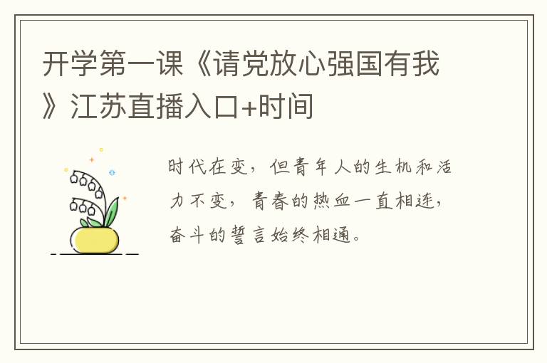开学第一课《请党放心强国有我》江苏直播入口+时间