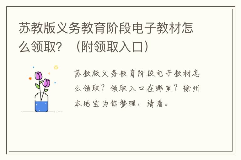 苏教版义务教育阶段电子教材怎么领取？（附领取入口）