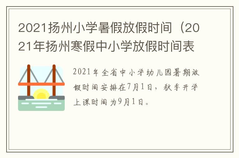 2021扬州小学暑假放假时间（2021年扬州寒假中小学放假时间表）