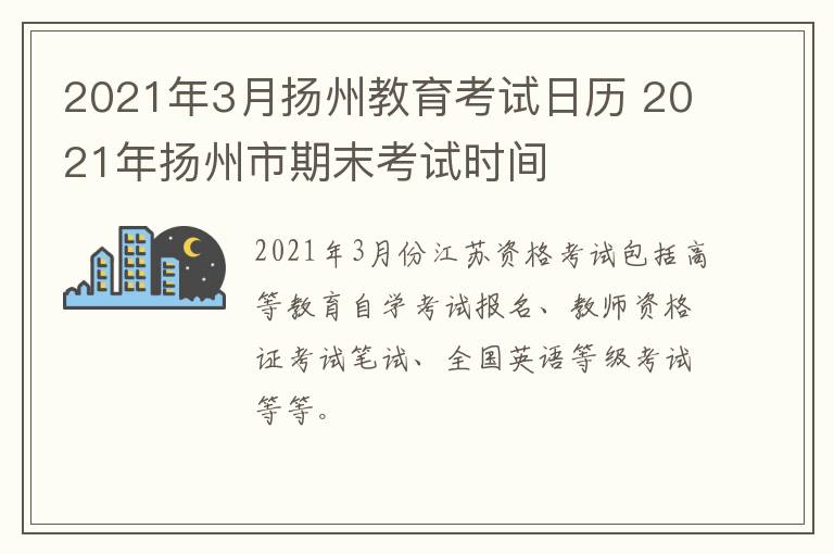 2021年3月扬州教育考试日历 2021年扬州市期末考试时间