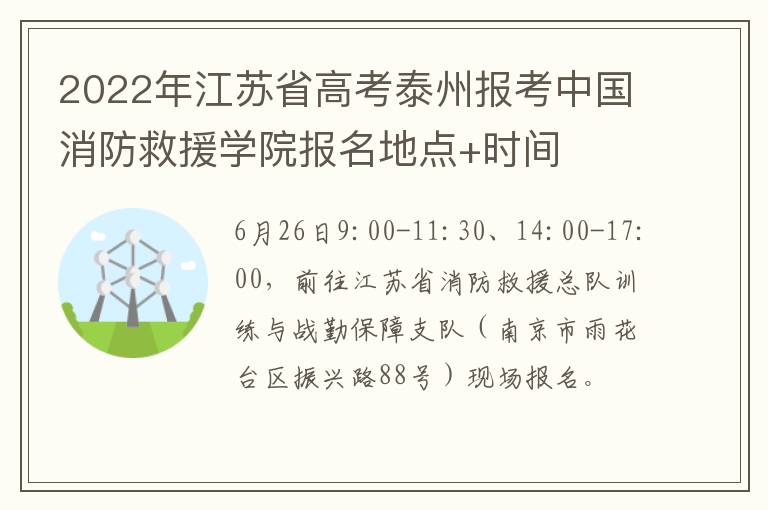 2022年江苏省高考泰州报考中国消防救援学院报名地点+时间