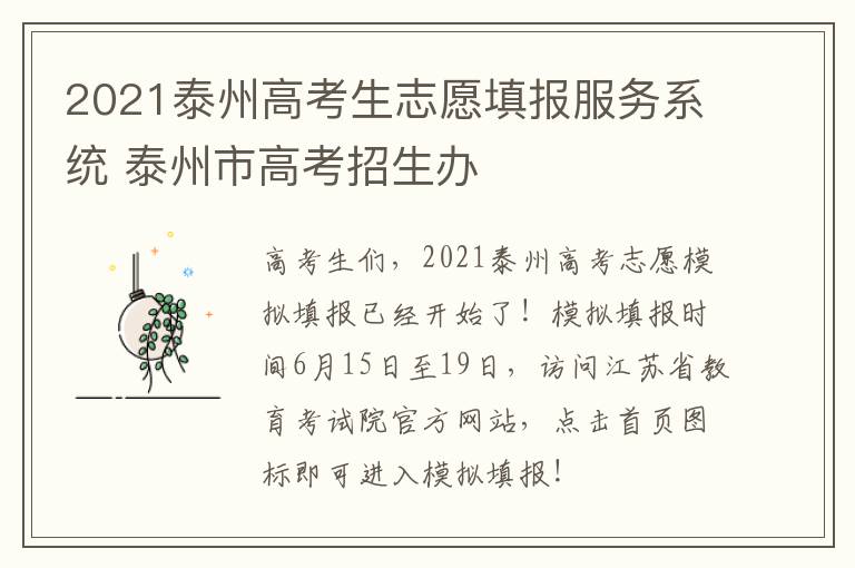 2021泰州高考生志愿填报服务系统 泰州市高考招生办