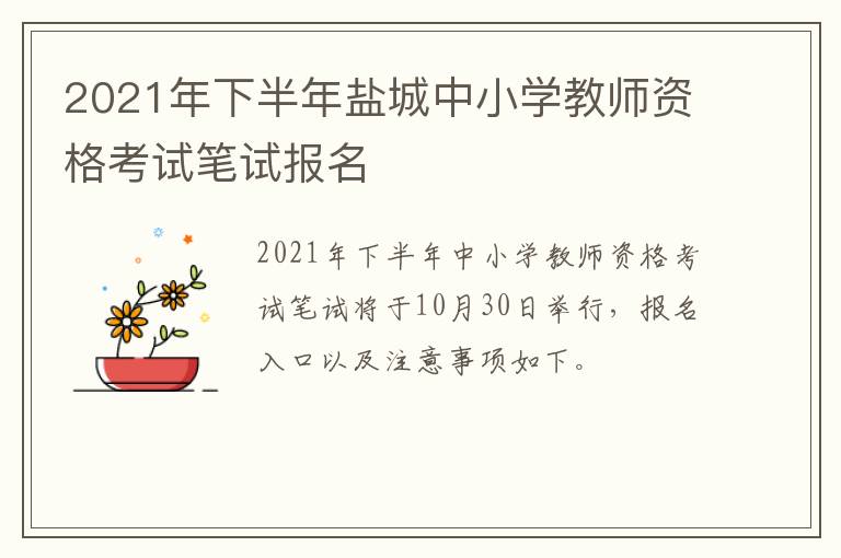 2021年下半年盐城中小学教师资格考试笔试报名
