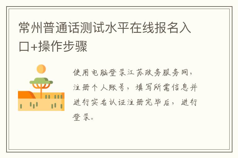 常州普通话测试水平在线报名入口+操作步骤