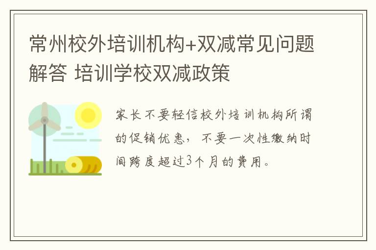 常州校外培训机构+双减常见问题解答 培训学校双减政策