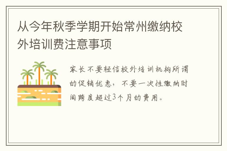 从今年秋季学期开始常州缴纳校外培训费注意事项