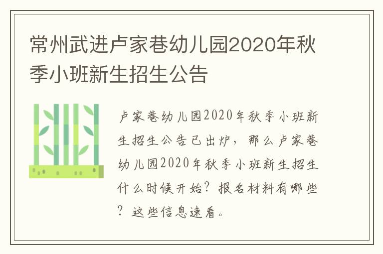 常州武进卢家巷幼儿园2020年秋季小班新生招生公告