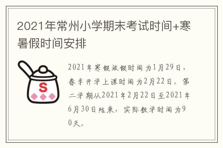 2021年常州小学期末考试时间+寒暑假时间安排