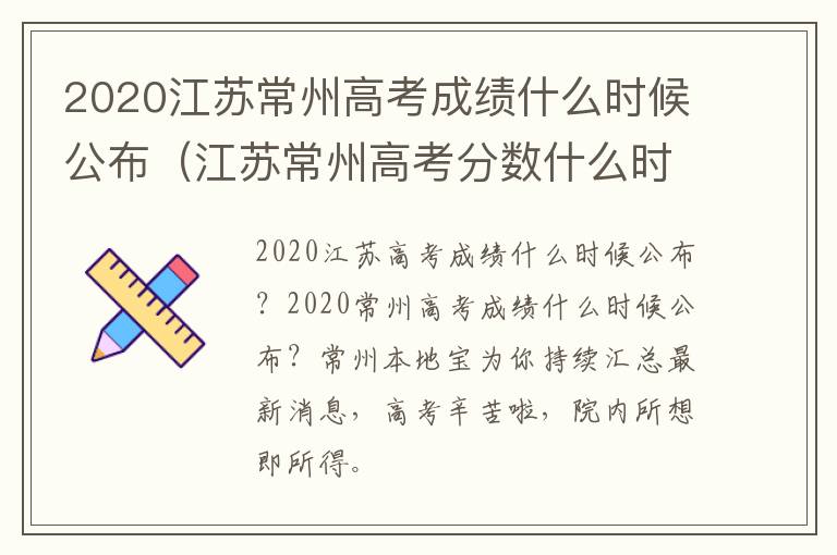 2020江苏常州高考成绩什么时候公布（江苏常州高考分数什么时候出来）