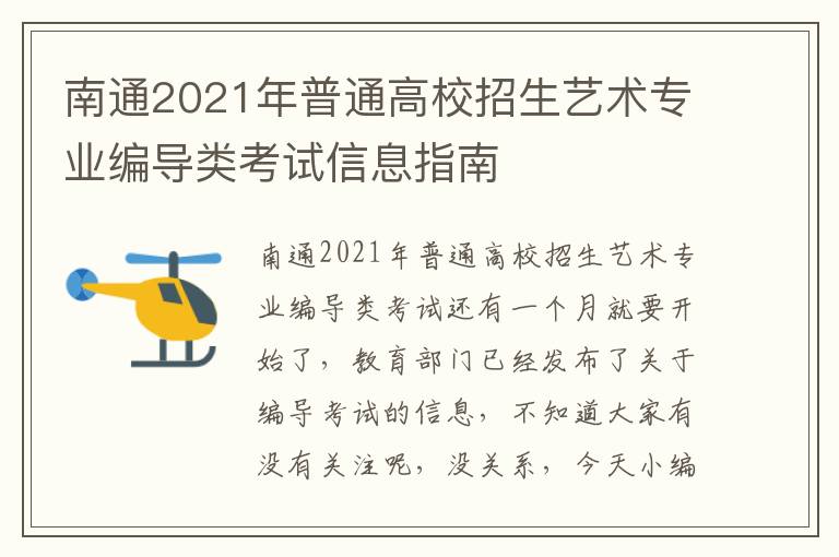 南通2021年普通高校招生艺术专业编导类考试信息指南