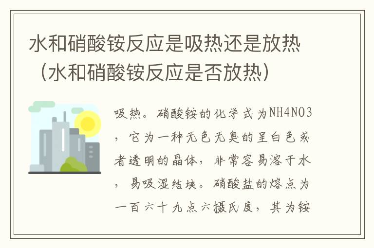 水和硝酸铵反应是吸热还是放热（水和硝酸铵反应是否放热）