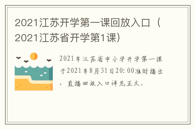 2021江苏开学第一课回放入口（2021江苏省开学第1课）