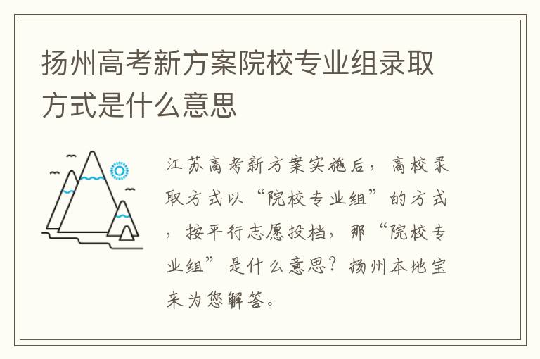 扬州高考新方案院校专业组录取方式是什么意思
