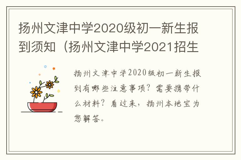 扬州文津中学2020级初一新生报到须知（扬州文津中学2021招生简章）