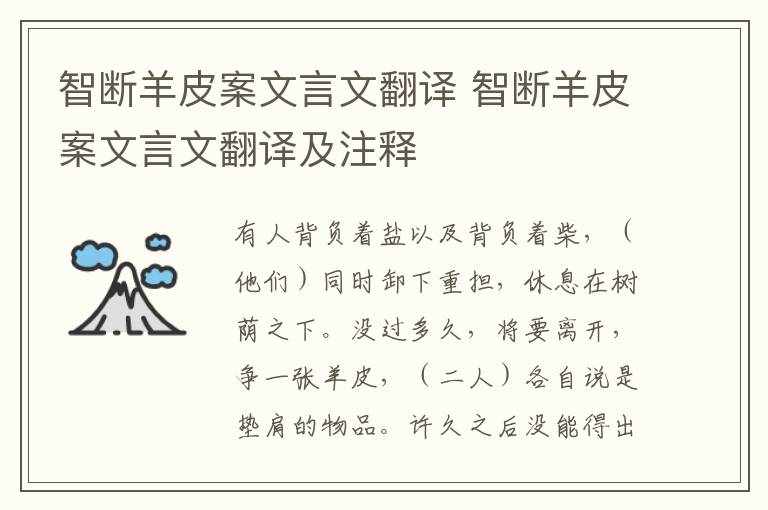 智断羊皮案文言文翻译 智断羊皮案文言文翻译及注释