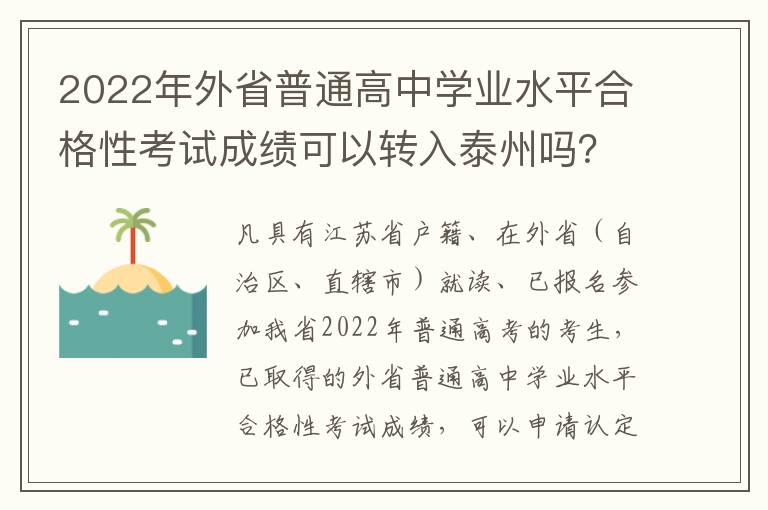 2022年外省普通高中学业水平合格性考试成绩可以转入泰州吗？