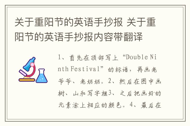 关于重阳节的英语手抄报 关于重阳节的英语手抄报内容带翻译