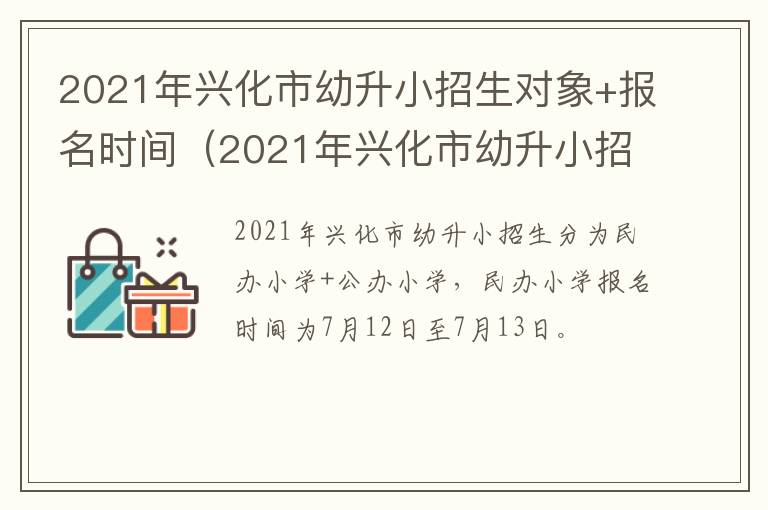 2021年兴化市幼升小招生对象+报名时间（2021年兴化市幼升小招生对象 报名时间表）
