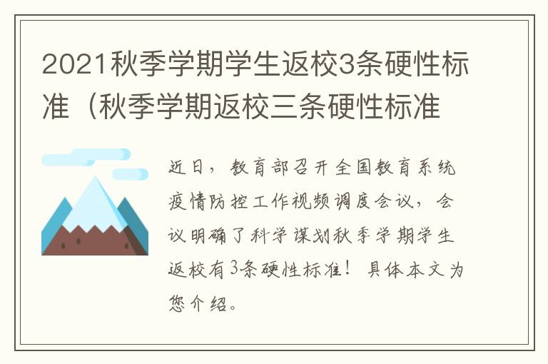 2021秋季学期学生返校3条硬性标准（秋季学期返校三条硬性标准）