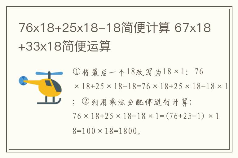 76x18+25x18-18简便计算 67x18+33x18简便运算