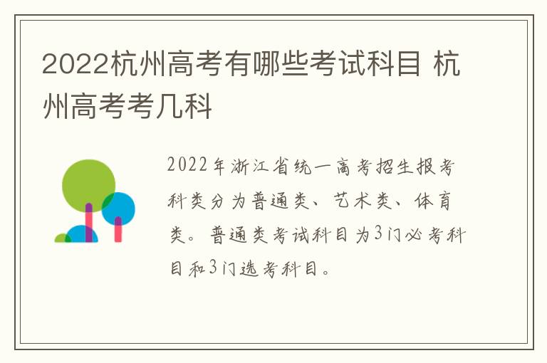 2022杭州高考有哪些考试科目 杭州高考考几科