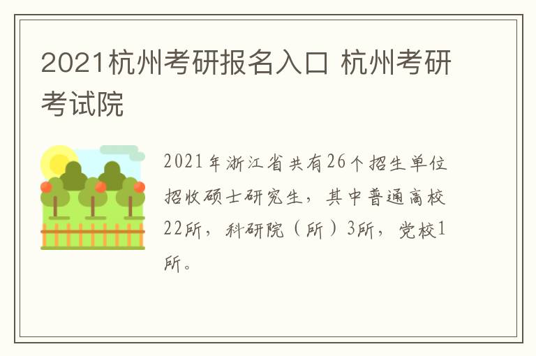 2021杭州考研报名入口 杭州考研考试院