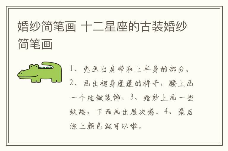 婚纱简笔画 十二星座的古装婚纱简笔画