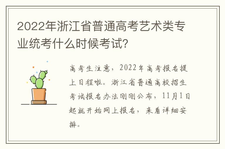 2022年浙江省普通高考艺术类专业统考什么时候考试？