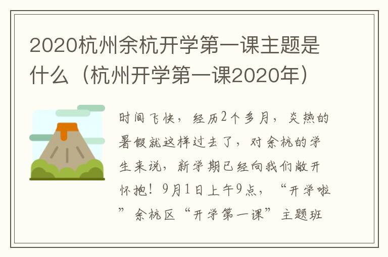2020杭州余杭开学第一课主题是什么（杭州开学第一课2020年）