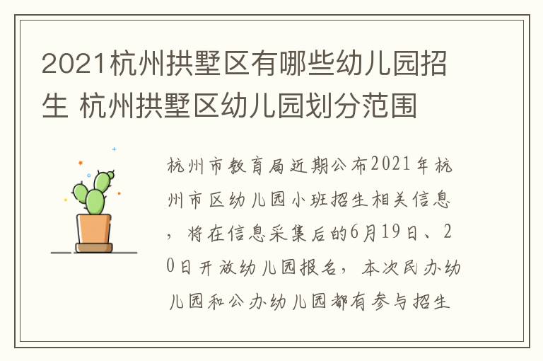 2021杭州拱墅区有哪些幼儿园招生 杭州拱墅区幼儿园划分范围