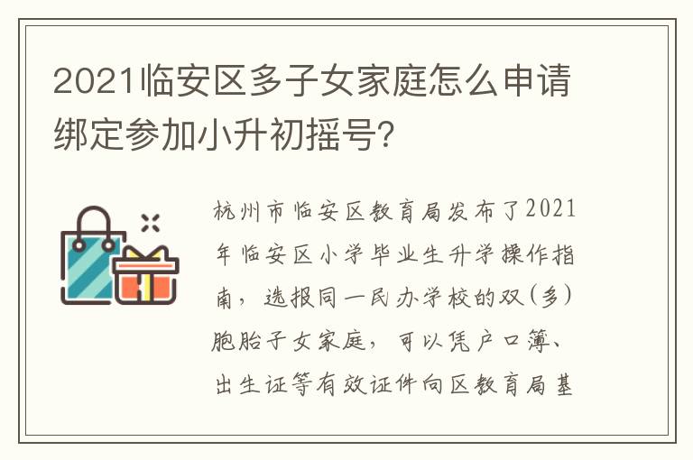 2021临安区多子女家庭怎么申请绑定参加小升初摇号？